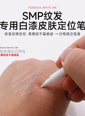 纹发定位笔白色纹绣记号笔易擦一次性白漆皮肤笔 鼎真纹身FYT中国