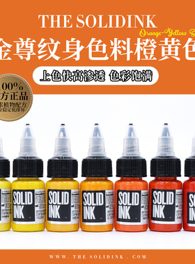 Solidink金尊纹身色料黄橙色系美国进口正品金樽彩色刺青墨水颜料