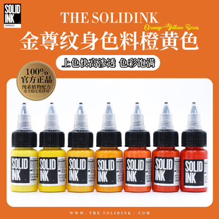 Solidink金尊纹身色料黄橙色系美国进口正品 金樽彩色刺青墨水颜料
