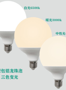 led灯泡超亮节能灯家用三色变光龙珠灯泡化妆镜前灯