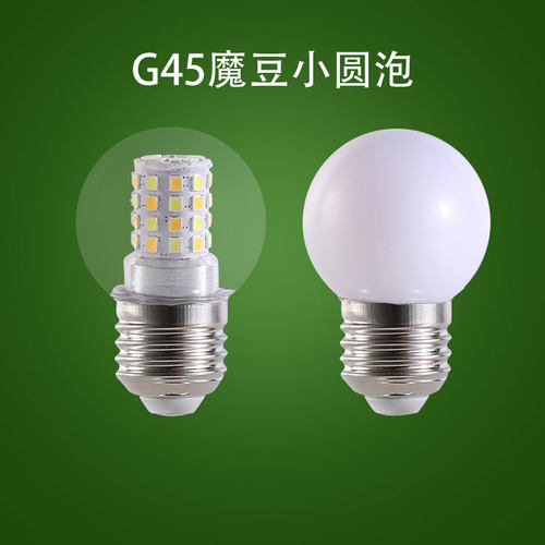 LED圆泡大螺口魔豆G45龙珠灯