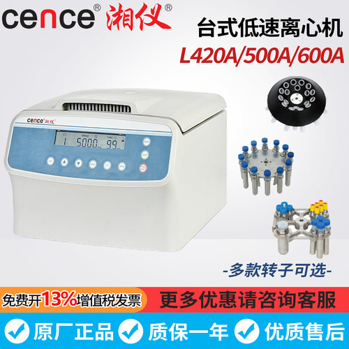湖南湘仪L420-A/L500-A/L600-A台式低速自动平衡离心机多管架血库