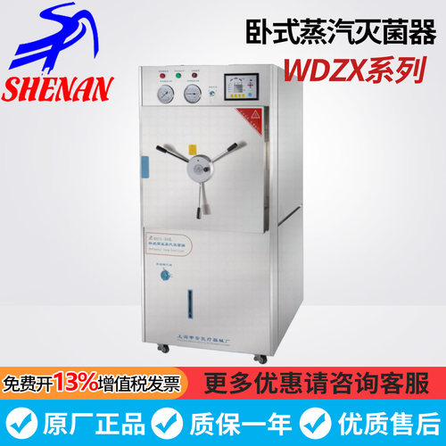 上海申安WDZX-200L/300L/200KC/300KC卧式蒸汽灭菌器高温消毒锅