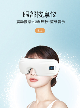 双11钜优惠  E11气囊热敷震动蓝牙眼睛干涩润眼疲劳缓解神器