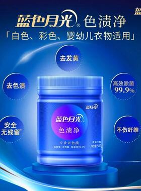 蓝月亮蓝色月光色渍净彩漂粉增白去渍去黄白色彩色婴幼儿衣物通用