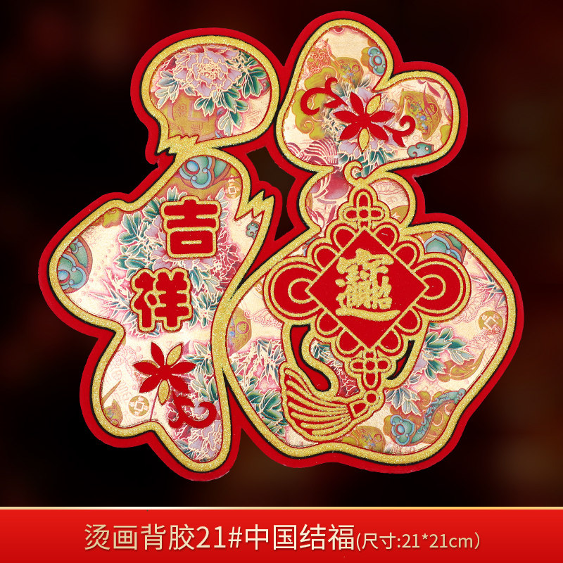 新款新年福字门贴装饰绒布立体墙贴春节马年自粘过年大门贴纸家用