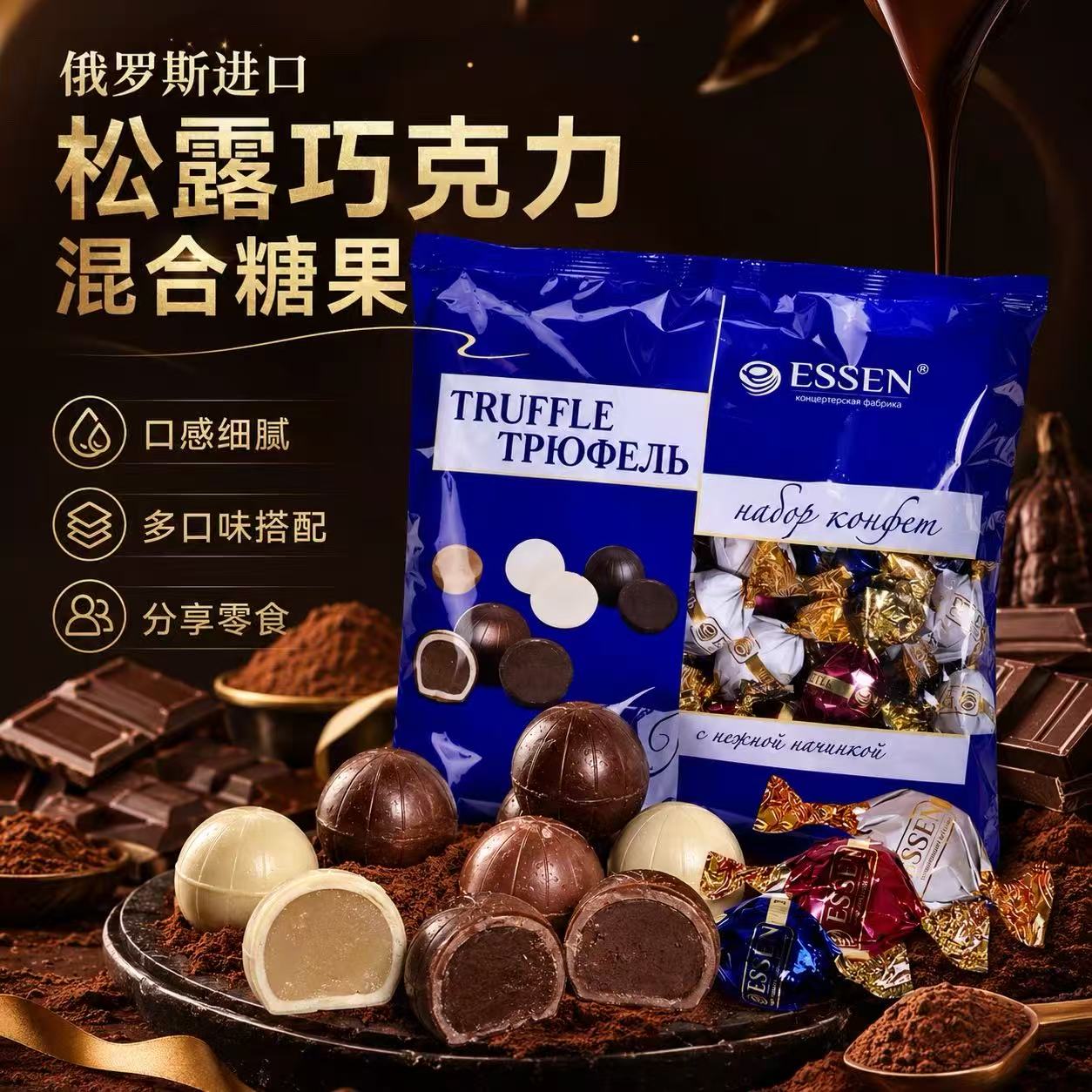 俄罗斯进口糖果唯臻农场松露糖牛奶巧克力夹心混合糖白巧克力零食