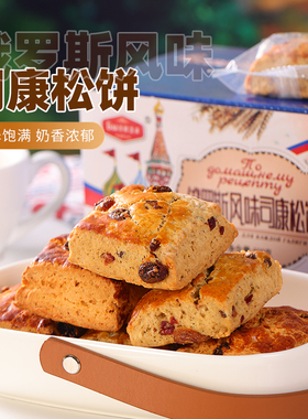 俄罗斯风味司康松饼西式糕点小面包全麦蔓越莓早餐下午茶点心