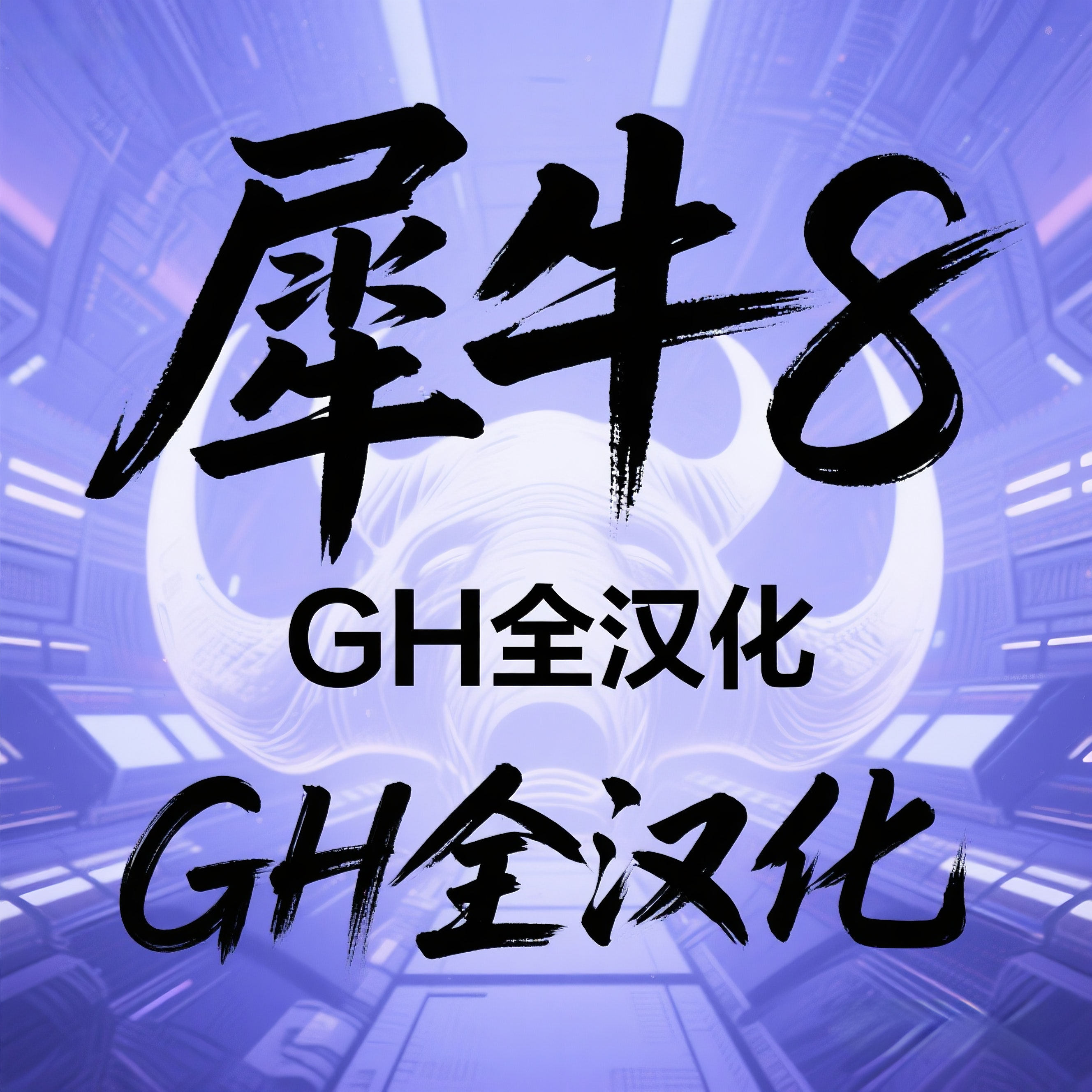 犀牛8 GH全汉化rhino7/8 grasshooper中文版支持中英文切换插件图片