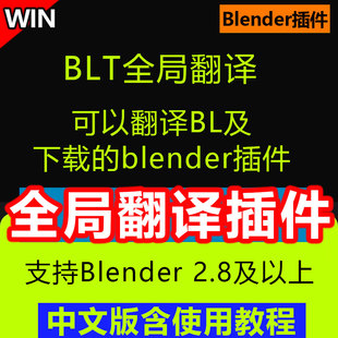 Blender翻译插件 BLT全局翻译词典插件支持BL插件汉化面板翻译