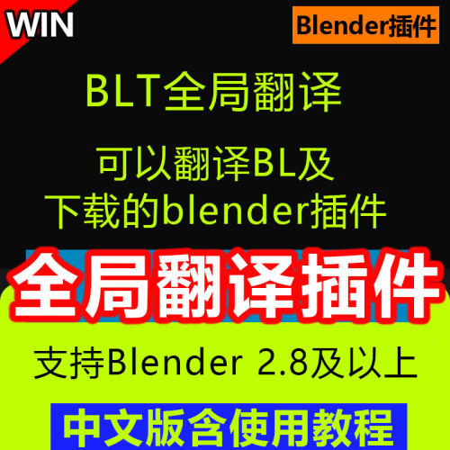 Blender翻译插件  BLT全局翻译词典插件支持BL插件汉化面板翻译
