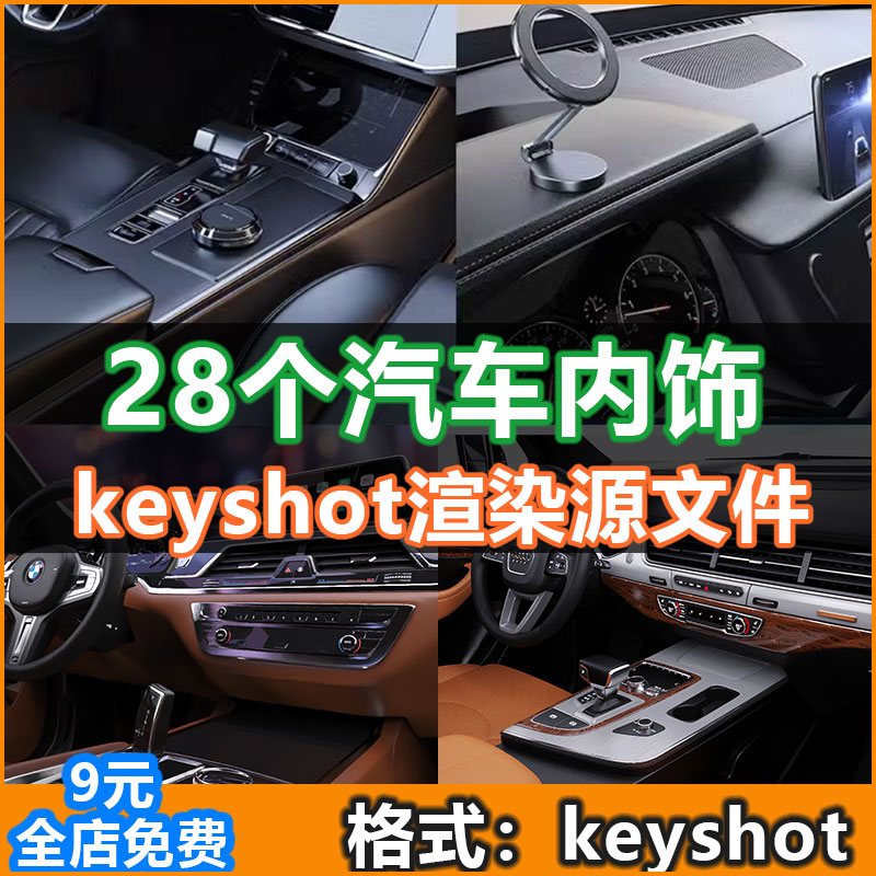 汽车内饰渲染keyshot汽车内饰场景渲染3D模型素材含材质贴图工程