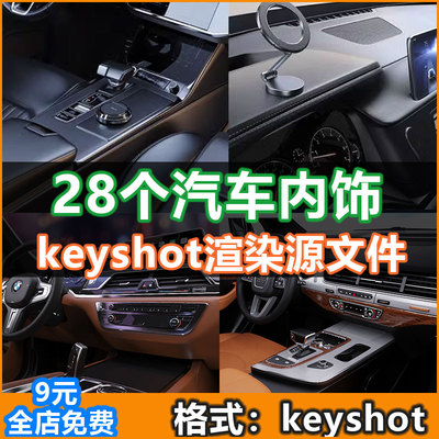 汽车内饰渲染keyshot汽车内饰场景渲染3D模型素材含材质贴图工程