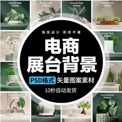 电商背景3D立体空间场景产品主图展台植物海报模板PSD设计素材