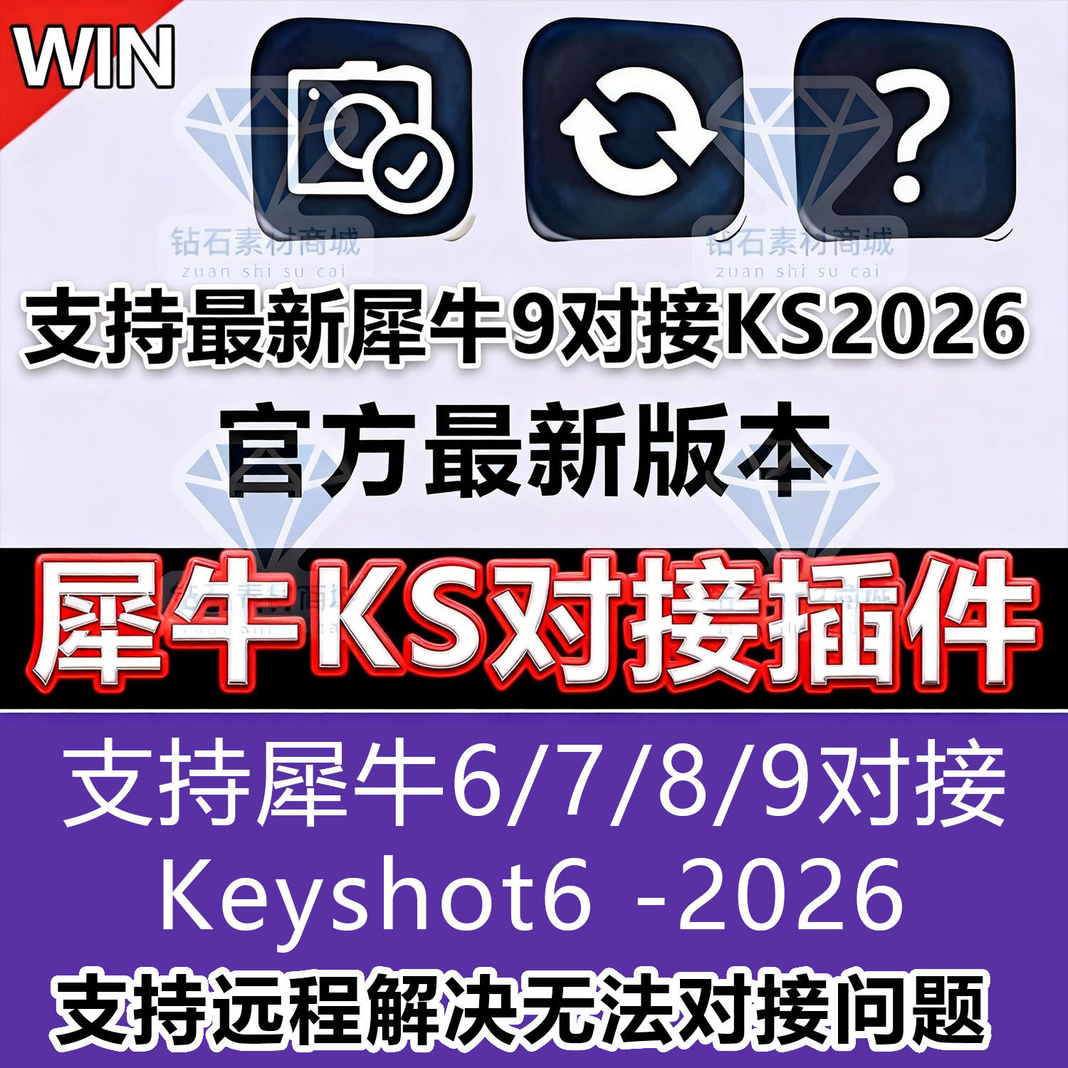 犀牛6/7/8/9对接keyshot插件同步实时预览KS10/11/12/2024/25/26