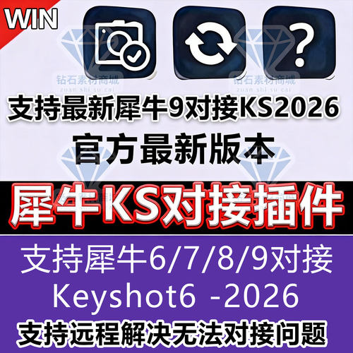 犀牛6/7/8/9对接keyshot插件同步实时预览KS10/11/12/2024/25/26