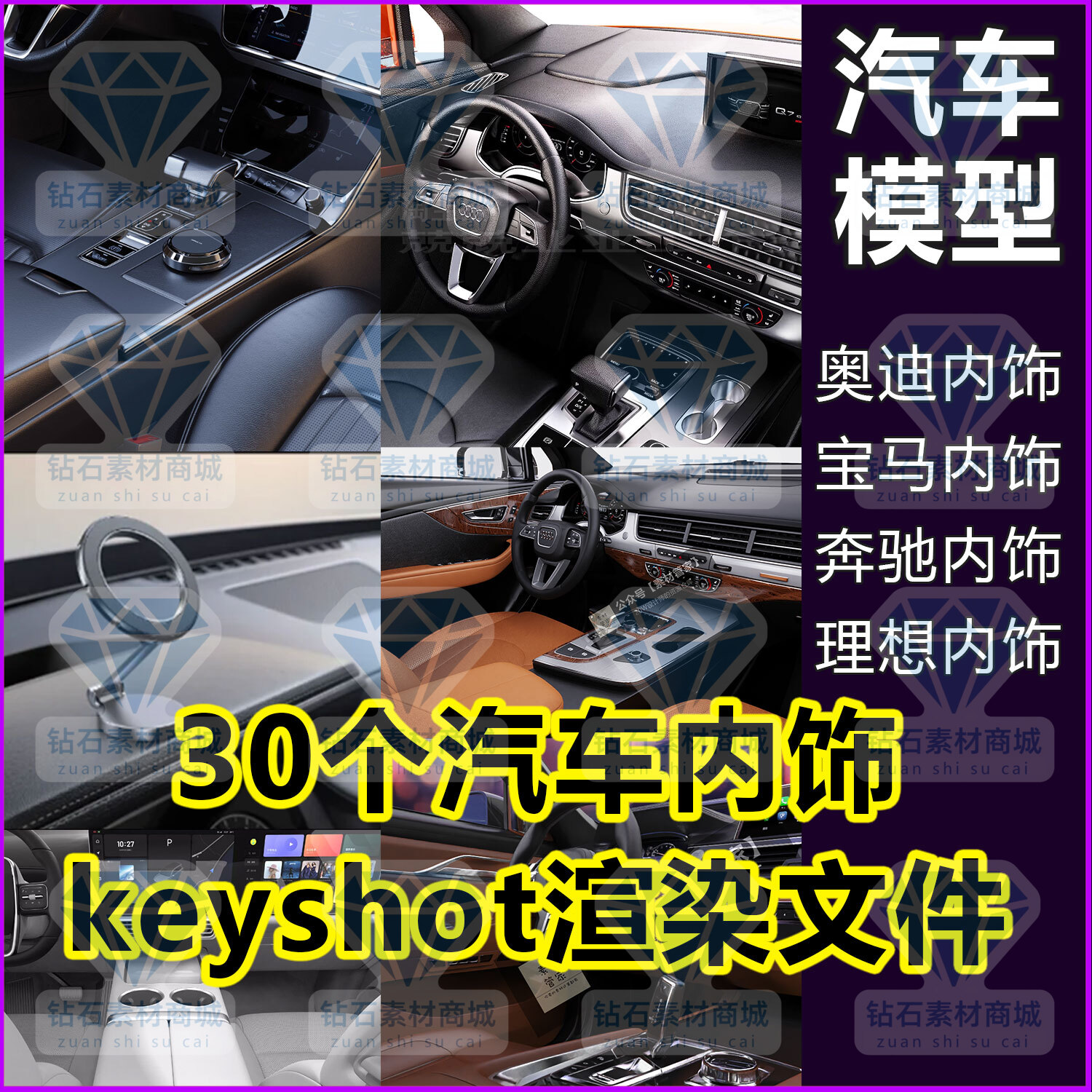 汽车内饰3D模型奔驰宝马奥迪理想汽车内饰keyshot渲染素材源文件