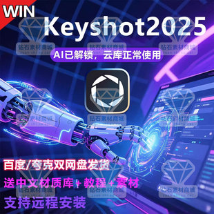 keyshot2025.3AI版软件安装KS2025.2studio各版本中文材质AI云库