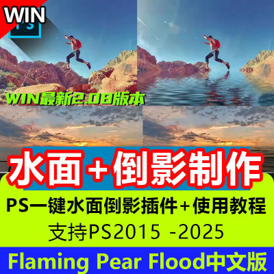 ps水面倒影插件Flaming Pear Flood水波纹水面倒影特效滤镜ps2025