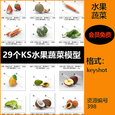 【398】29款蔬菜水果keyshot渲染文件3d果蔬模型材质KS渲染文件