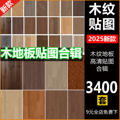 2025木纹地板贴图keyshot木纹SU/C4D贴图木地板背景图材质素材图