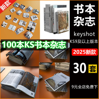 30余套keyshot书本杂志模型渲染文件图书杂志摆件装饰场景Ks素材