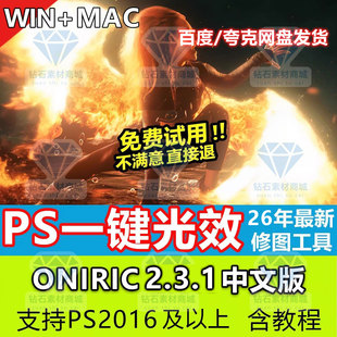 PS无损光效炫光晕发光Oniric2.3中文版一键辉光插件ps2026win+mac