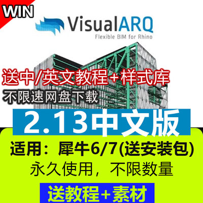 VisualARQ2.13/2.9/2.11中文版犀牛建筑幕墙设计插件永久使用素材