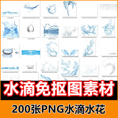 水滴水花水珠水元素PNG格式免抠图素材透明底设计素材图片200张