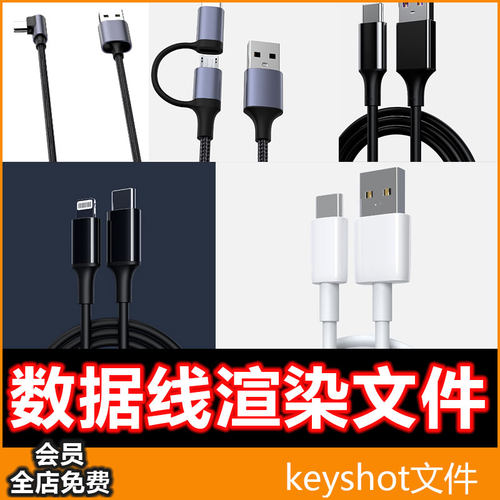 数据线模型素材苹果安卓typeC数据线keyshot渲染lighting线直接用