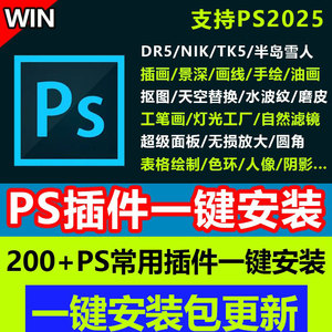PS插件2025新版全套中文合集DR磨皮精修抠图降噪人像光效天空调色