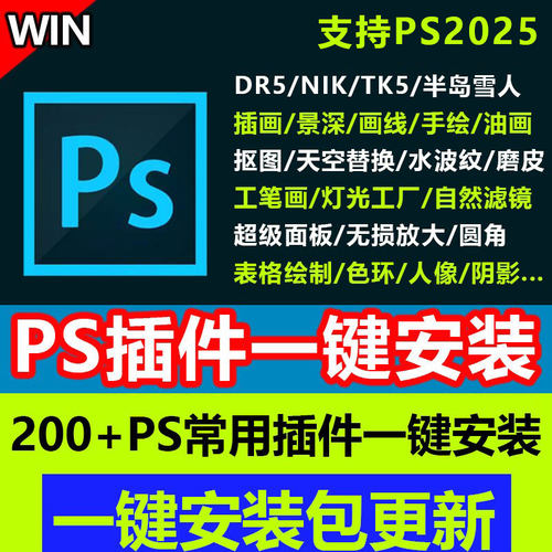 PS插件一键安装包合集支持PS2025