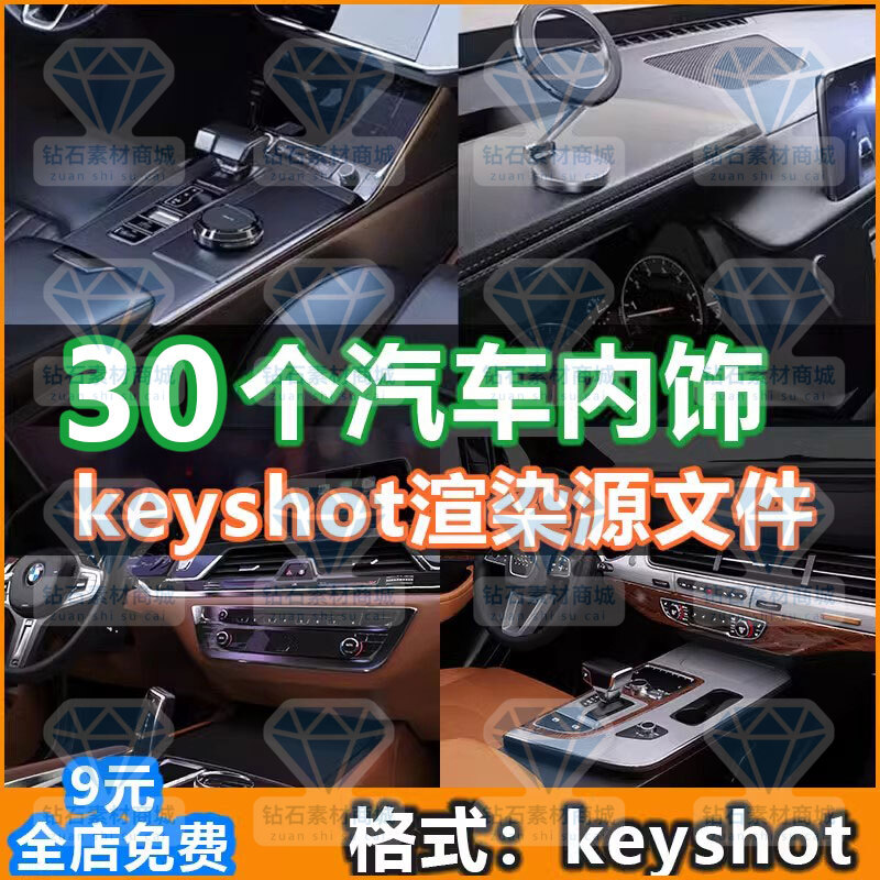 汽车内饰渲染keyshot汽车内饰场景渲染3D模型素材含材质贴图工程