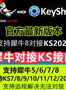 犀牛rhino实时对接keyshot插件犀牛6/7/8链接KS10/11/12/2024/25