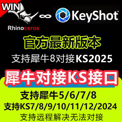 犀牛rhino实时对接keyshot插件犀牛6/7/8链接KS10/11/12/2024/25