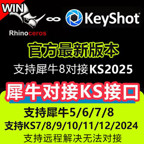 犀牛rhino实时对接keyshot插件犀牛6/7/8链接KS10/11/12/2024/25