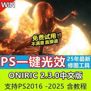 一鍵輝光插件ps2025win PS無損光效炫光暈發光Oniric2.3中文版