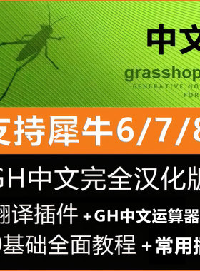 grasshopper中文翻译插件支持犀牛6/7/8汉化GH翻译器软件学习教程
