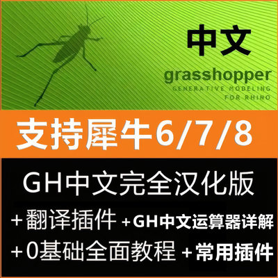 grasshopper中文翻译插件支持犀牛6/7/8汉化GH翻译器软件学习教程