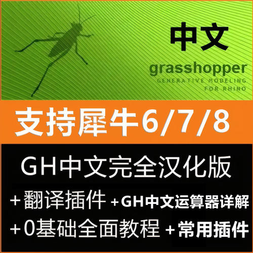 grasshopper中文翻译插件支持犀牛6/7/8汉化GH翻译器软件学习教程