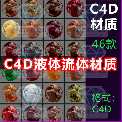 C4D材质酒水牛奶蜂蜜油液体流体材质预设Arnold材质RS材质OC材质