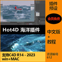 【612】C4D海洋插件HOT4D海浪模拟插件汉化版支持C4D2023含教程