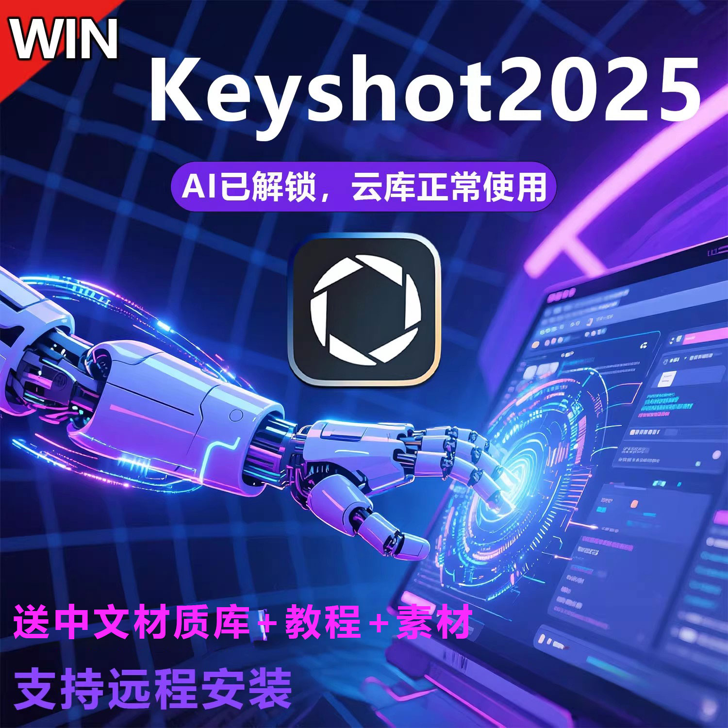 keyshot2025.2AI版软件安装KS2025studio各版本中文材质AI云库