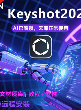 keyshot2025.3AI版软件安装KS2025.2studio各版本中文材质AI云库