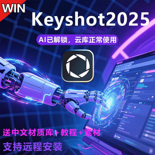 本中文材质AI云库 KS2025.2studio各版 keyshot2025.3AI版 软件安装