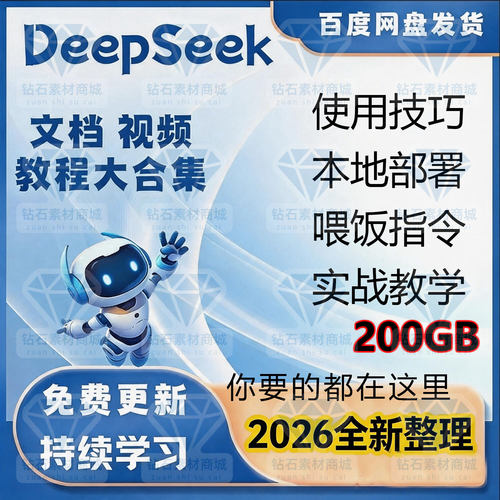 2026deepseek零基础实战全面学习教程大合集编程动画论文AI变现