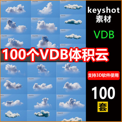 Keyshot云彩雾团体积云VDB文件云朵烟雾渲染源文件KS乌云蒸汽素材