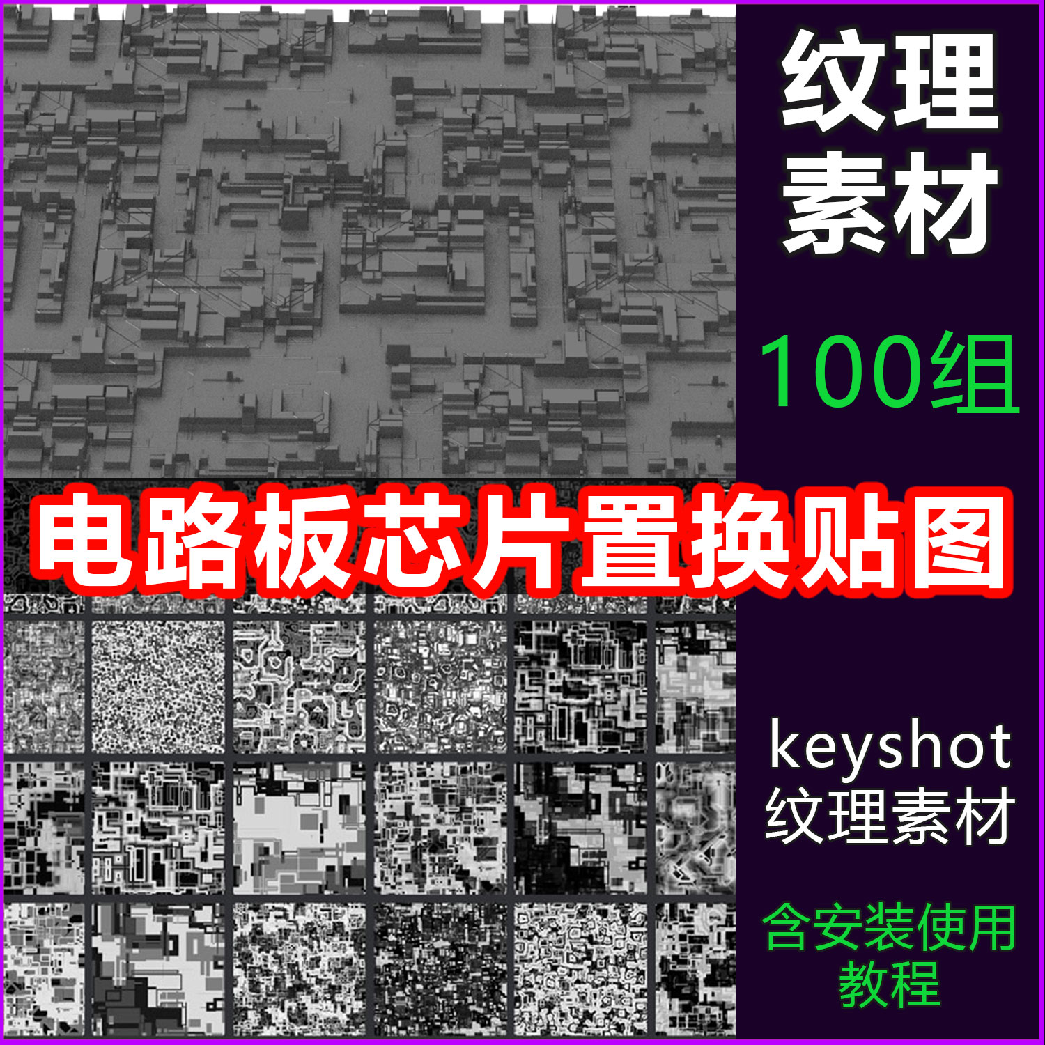 keyshot纹理素材电路板芯片表面纹理贴图芯片深度贴图模拟芯片