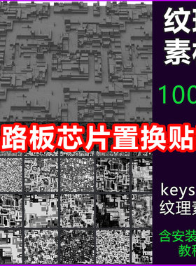 keyshot纹理素材电路板芯片表面纹理贴图芯片深度贴图模拟芯片
