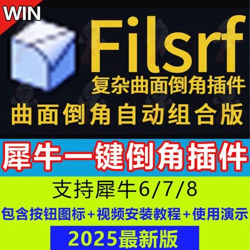 犀牛8/7/6倒角插件 l Filsrf复杂曲面一键倒角圆角快速倒角组合版